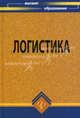 Логистика. Учебное пособие. Гриф УМО МО РФ, Репина Елена Александровна, Чернышев Михаил Анатольевич, Анопченко Татьяна Юрьевна, Болошин Геннадий Алексеевич, Григан Александр Михайлович, Максимов Владимир Александрович, Алешин Валерий Алексеевич 