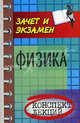 Физика. Конспект лекций, Федосеев Владимир Борисович 