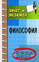 Философия. Конспект лекций, В. П. Кохановский, Л. В. Жаров, В. П. Яковлев 