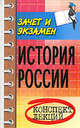 История России: конспект лекций. Пособие для подготовки к экзаменам для студентов вузов, Шевелев В.Н. 