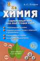 Химия: современный курс для подготовки к ЕГЭ. 8-е изд., испр. Иидоп, Егоров Александр Сергеевич 