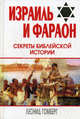 Израиль и Фараон: секреты библейской истории, Леонид Гомберг 