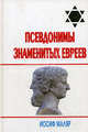 Псевдонимы знаменитых евреев: (за щитом псевдонима), Иосиф Маляр 