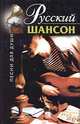 Русский шансон - (Песни для души), Нина Абельмас 