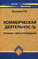 Коммерческая деятельность: организация и управление. Учебник, Бунеева Раиса Ильинична 