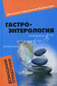 Гастроэнтерология. Домашний справочник, Василенко Елена Александровна 