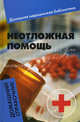 Неотложная помощь. Домашний справочник, Василенко Елена Александровна 