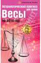 Астрологический прогноз для знака Весы на 2010 год, Краснопевцева Елена Ивановна 