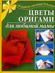 Цветы оригами для любимой мамы - (Подарок своими руками), Людмила Викторовна Иванова 