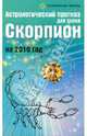 Астрологический прогноз для знака Скорпион на 2010 год, Краснопевцева Елена Ивановна 