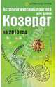 Астрологический прогноз для знака Козерог на 2010 год, Краснопевцева Елена Ивановна 