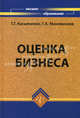 Оценка бизнеса. Учебник, Касьяненко Татьяна Геннадьевна, Маховикова Галина Афанасьевна 