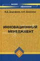 Инновационный менеджмент. Учебное пособие. Гриф УМО МО РФ, Дорофеев Владимир Дмитриевич, Шмелева Анна Николаевна 