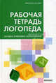 Рабочая тетрадь логопеда: загадки, рифмовки, скороговорки., Пятница Татьяна Викторовна 