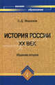 История России. ХХ век. Учебное пособие. Гриф УМО по классическому университетскому образованию, Морозов Сергей Дмитриевич 