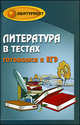 Литература в тестах. Готовимся к ЕГЭ, Амелина Елена Владимировна 
