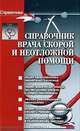 Справочник врача скорой и неотложной помощи, 