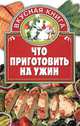 Что приготовить на ужин - (Вкусная книга), Л.А. Лагутина,С. Лагутина 