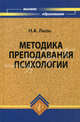 Методика преподавания психологии. Учебное пособие. Гриф УМО по классическому университетскому образованию, Лызь Наталья Александровна 