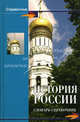 История России. Словарь-справочник, Шишова Наталья Васильевна, Воскобойников Сергей Георгиевич 