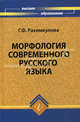 Морфология современного русского языка. Кредитно-модульный курс, Рахимкулова Галина Федоровна 