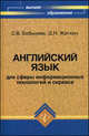 Английский язык для сферы информационных технологий и сервиса. Учебное пособие. Гриф УМО МО РФ, Бобылева Светлана Вячеславовна, Жаткин Дмитрий Николаевич 