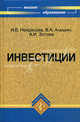 Инвестиции. Учебное пособие. Гриф УМО МО РФ, Некрасова Инна Владимировна, Алешин Валерий Алексеевич, Зотова Алла Ивановна 