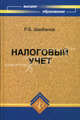 Налоговый учет. Учебное пособие. Гриф УМО МО РФ, Шахбанов Рамазан Бахмудович 