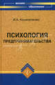 Психология предпринимательства. Учебное пособие, Колиниченко Ирина Александровна 