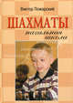 Шахматы: начальная школа. 4-е изд, Пожарский Виктор Александрович 