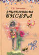 Энциклопедия бисера, Ткаченко Татьяна Борисовна 