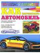 Как нарисовать автомобиль - (Волшебный карандаш), Игорь Селютин 