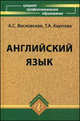 Английский язык. Учебник, А. С. Восковская, Т. А. Карпова 