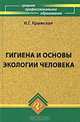 Гигиена и основы экологии человека: учебное пособие ., И. Г. Крымская 