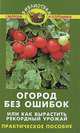 Огород без ошибок, или Как вырастить рекордный урожай, В. В. Бурова 