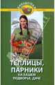 Теплицы, парники на вашем подворье, даче., Бурова Валентина Васильевна 
