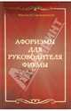 Афоризмы для руководителя фирмы, Дик Н.Ф. 