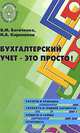 Бухгалтерский учет - это просто! - 2 изд., В. М. Богаченко, Н. А. Кириллова 