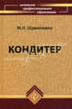 Кондитер. Учебное пособие. Гриф МО РФ, Шумилкина Марина Николаевна, Дроздова Надежда Васильевна 