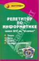 Репетитор по информатике: сдаем ЕГЭ на "отлично", Молодцов Валерий Алексеевич, Рыжикова Наталья Борисовна 