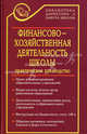 Финансово-хозяйственная деятельность школы в документах. Практическое руководство, Галкина Татьяна Ивановна 
