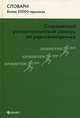 Современный русско-английский словарь по радиоэлектронике / Modern Russian-English Dictionary of Radio Electronics, Тясто М.С. 