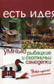 Умные рыбацкие и охотничьи самоделки, Козлова Ирина Сергеевна, Зубанова Светлана Геннадьевна 