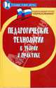 Педагогические технологии в теории и практике: учебное пособие, Турик Людмила Андреевна, Осипова Наталья Анатольевна 