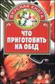 Что приготовить на обед - (Вкусная книга), Алина Калинина 