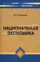 Национальная экономика: история, политика, энергетика, Ковалев Игорь Николаевич 