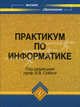 Практикум по информатике. Учебное пособие, Соболь Борис Владимирович, Пешхоев Иса Мусаевич, Галин Александр Борисович, Рашидова Елена Викторовна, Евич Людмила Николаевна, Захарова Ольга Алексеевна, Ладоша Евгений Николаевич, Шпигун Андрей Владимирович 