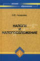 Налоги и налогообложение. Учебное пособие. Гриф УМО МО РФ, Н. В. Лазарева 