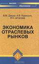 Экономика отраслевых рынков. Учебное пособие, Джуха Владимир Михайлович, Курицын Анатолий Васильевич, Штапова Ирина Сергеевна 