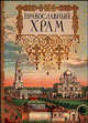 Православный храм, Пинталь Т.Ю. 